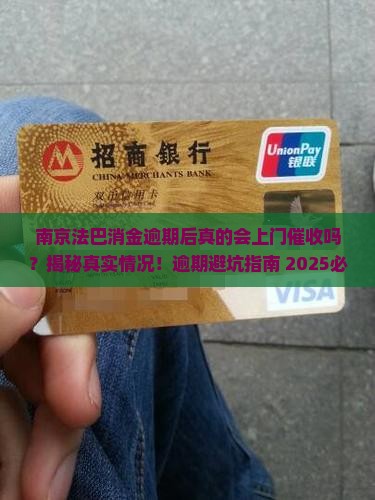 南京法巴消金逾期后会上门催收吗