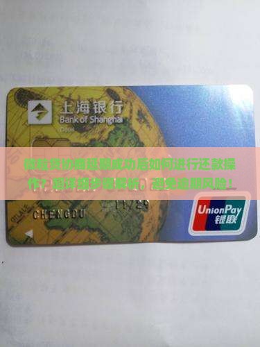 微粒贷协商延期成功后如何进行还款操作