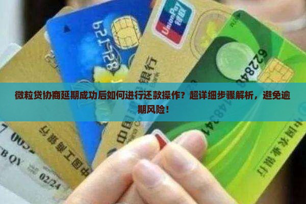 微粒贷协商延期成功后如何进行还款操作