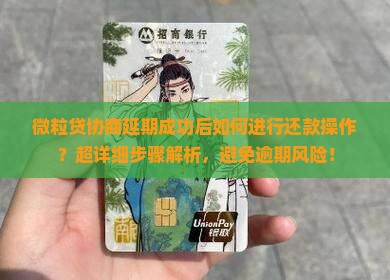 微粒贷协商延期成功后如何进行还款操作