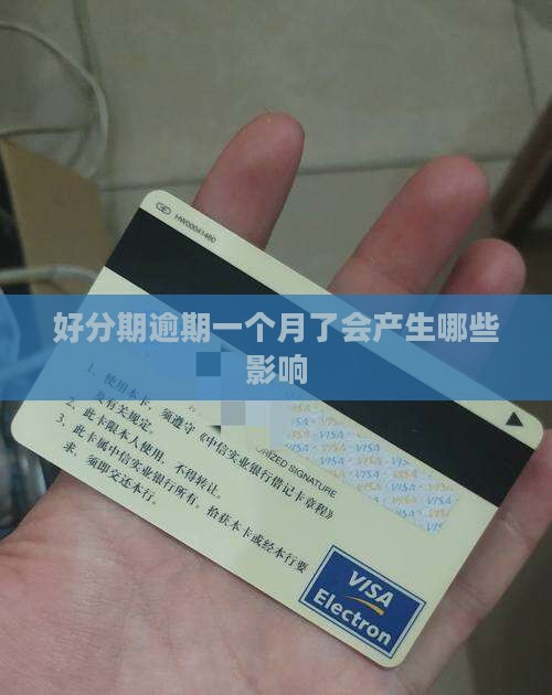 好分期逾期一个月了会产生哪些影响