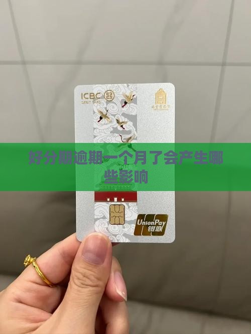 好分期逾期一个月了会产生哪些影响