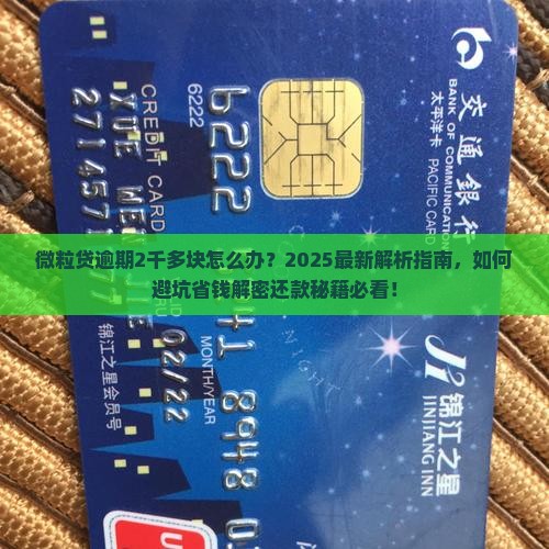 微粒贷逾期怎么办2千多块