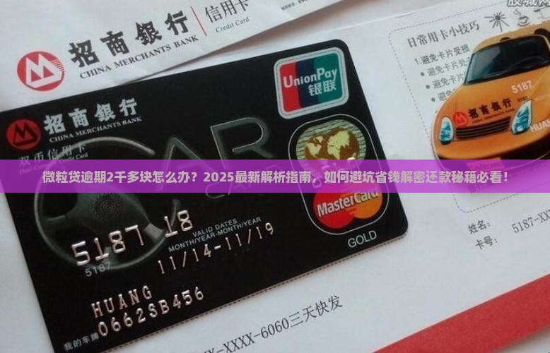 微粒贷逾期怎么办2千多块