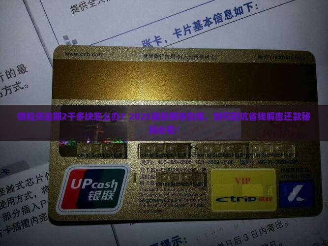 微粒贷逾期怎么办2千多块