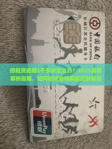 微粒贷逾期怎么办2千多块