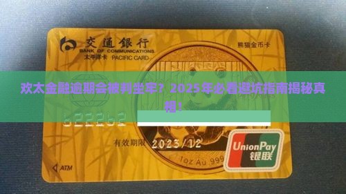 欢太金融逾期会被判坐牢吗