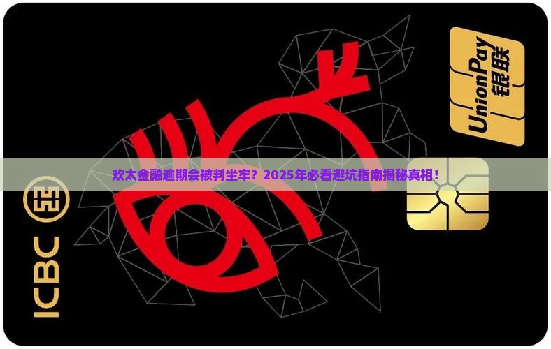 欢太金融逾期会被判坐牢吗