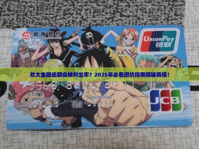 欢太金融逾期会被判坐牢吗