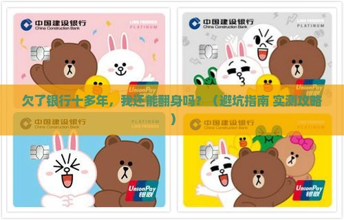 欠银行十多年怎么办