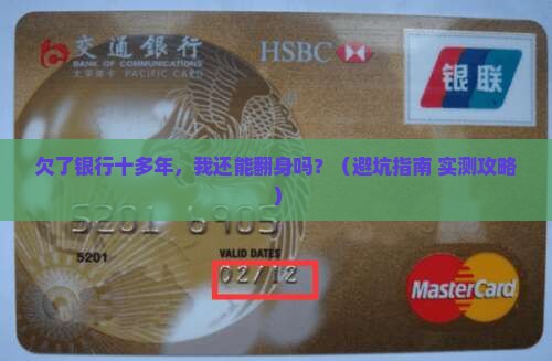 欠银行十多年怎么办