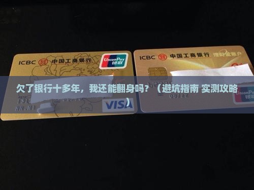 欠银行十多年怎么办