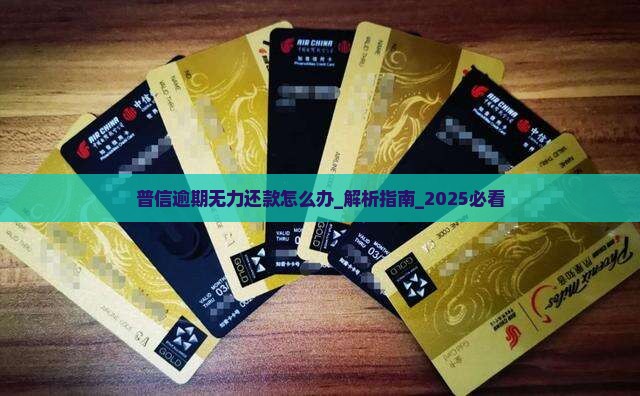 普信逾期无力还款怎么办