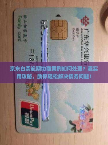 京东白条逾期协商案例如何处理