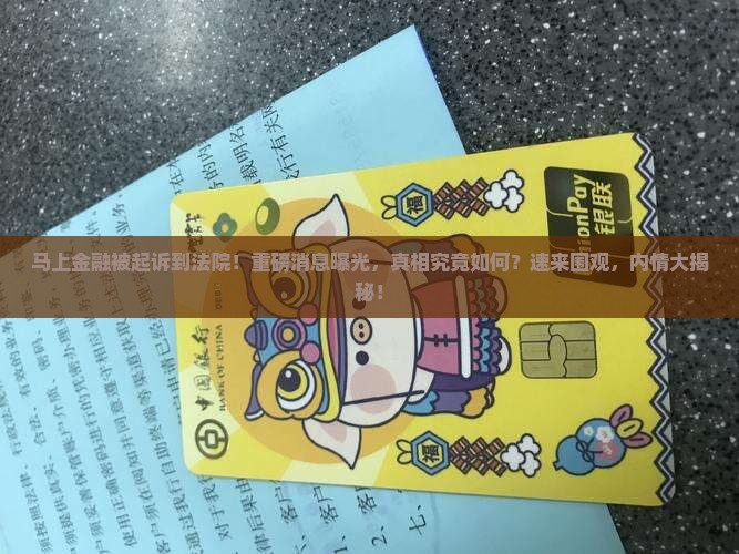 马上金融被起诉到法院
