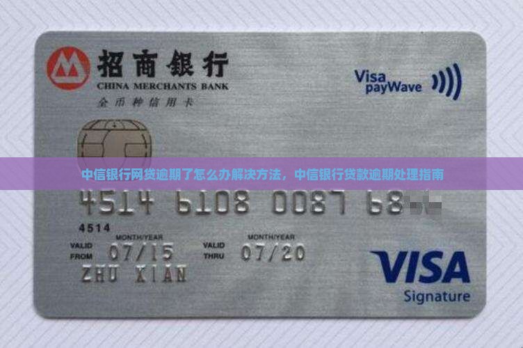 中信银行网贷逾期了怎么办解决方法