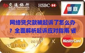 网络贷欠款被起诉了怎么应对