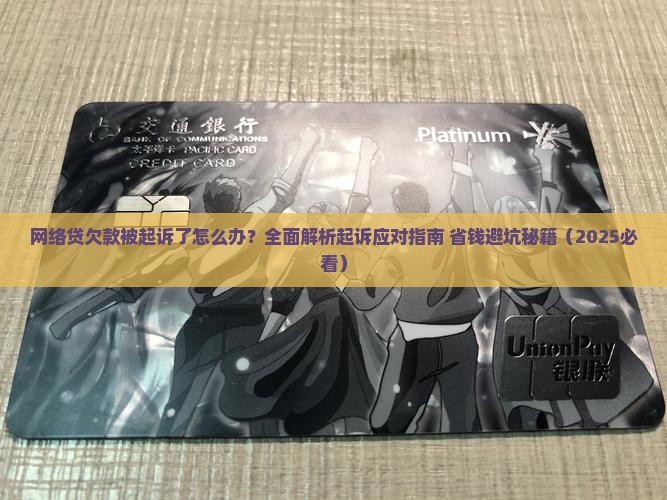 网络贷欠款被起诉了怎么应对