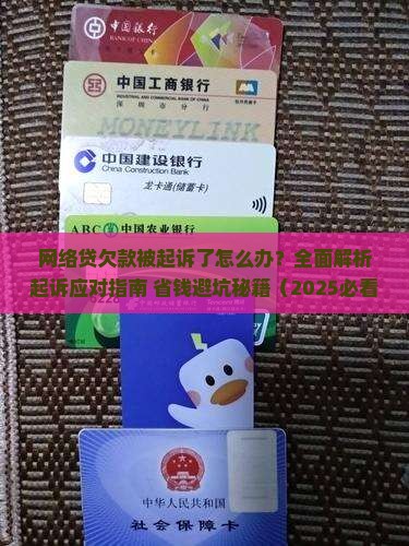 网络贷欠款被起诉了怎么应对