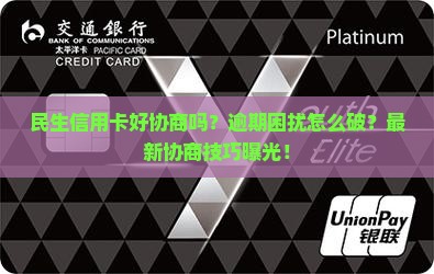 民生信用卡好协商吗如何进行协商