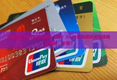 南京银行贷款利息逾期还款流程详解
