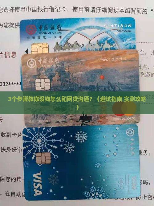 现在没钱怎么和网贷沟通解决问题