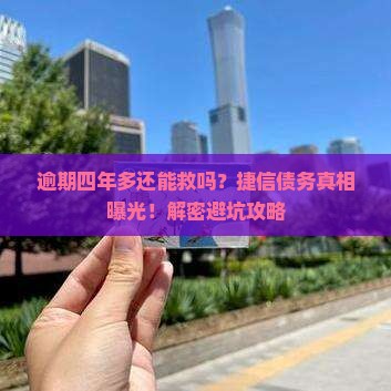 捷信逾期四年多了怎么处理