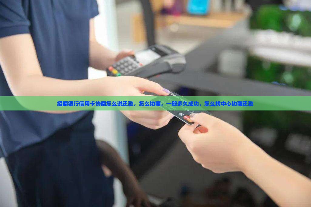 招商银行信用卡协商怎么说