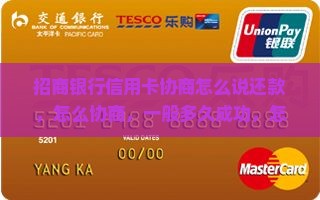 招商银行信用卡协商怎么说