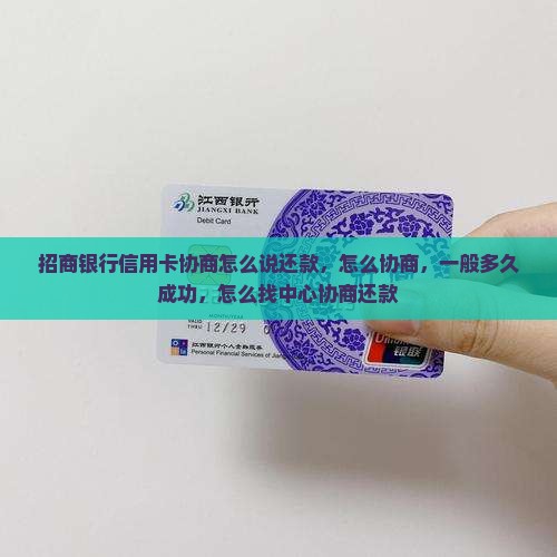 招商银行信用卡协商怎么说
