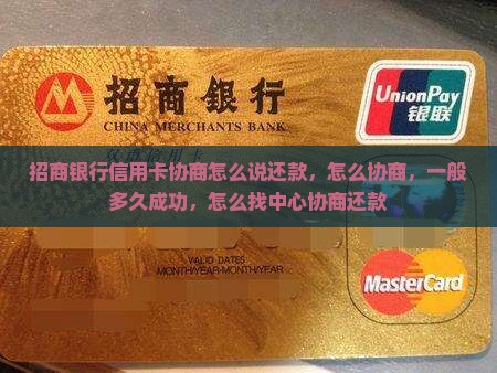 招商银行信用卡协商怎么说