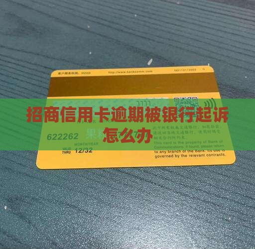 招商信用卡逾期被银行起诉怎么办