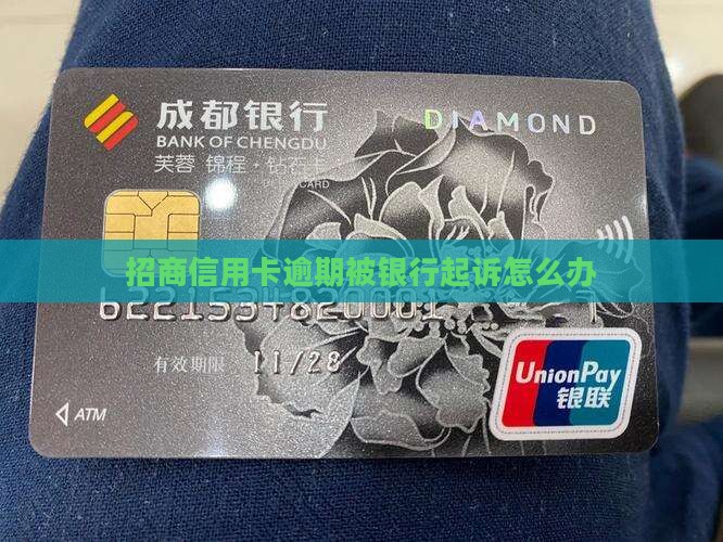 招商信用卡逾期被银行起诉怎么办