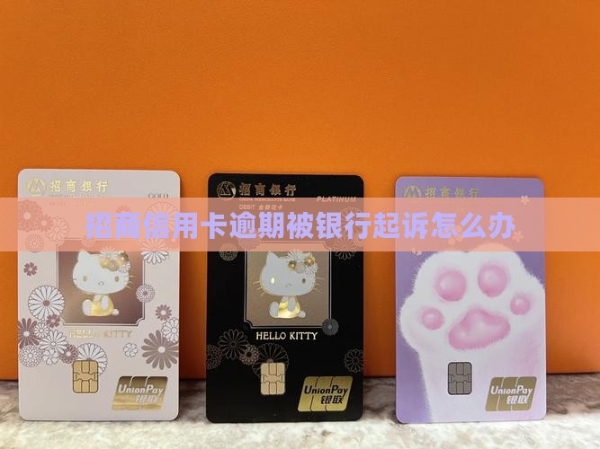 招商信用卡逾期被银行起诉怎么办
