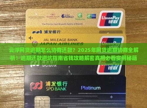 云浮网贷逾期怎么协商还款