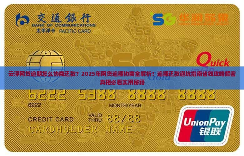 云浮网贷逾期怎么协商还款
