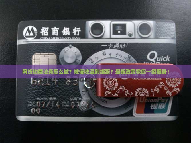 网贷协商法务怎么做