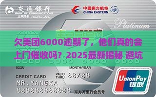欠美团6000的钱逾期了会不会上门催收