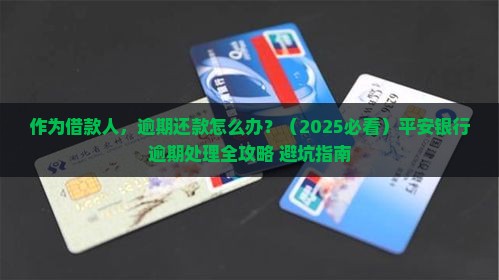 平安银行还款逾期处理流程及注意事项