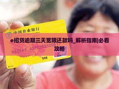 e招贷逾期三天宽限还款吗