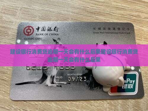 建设银行消费贷逾期一天会有什么后果