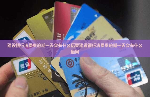 建设银行消费贷逾期一天会有什么后果