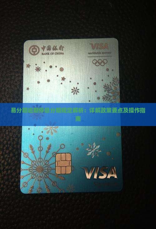 易分期逾期停息分期规定解析
