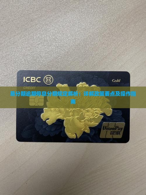 易分期逾期停息分期规定解析