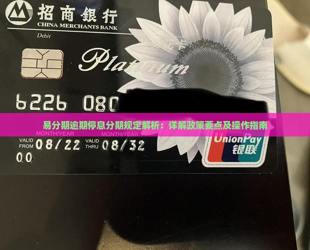 易分期逾期停息分期规定解析