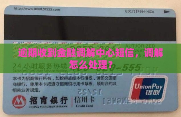 逾期收到一封金融调解信应该怎么处理