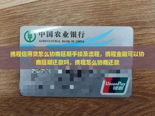 携程信用贷怎么协商延期手续及流程
