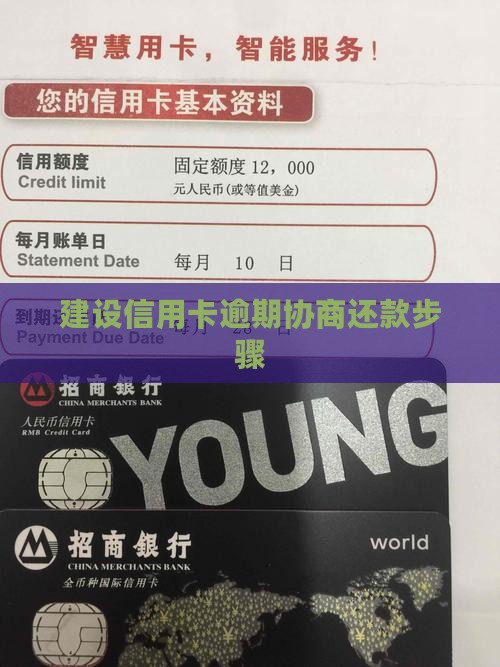 建设信用卡逾期协商还款步骤