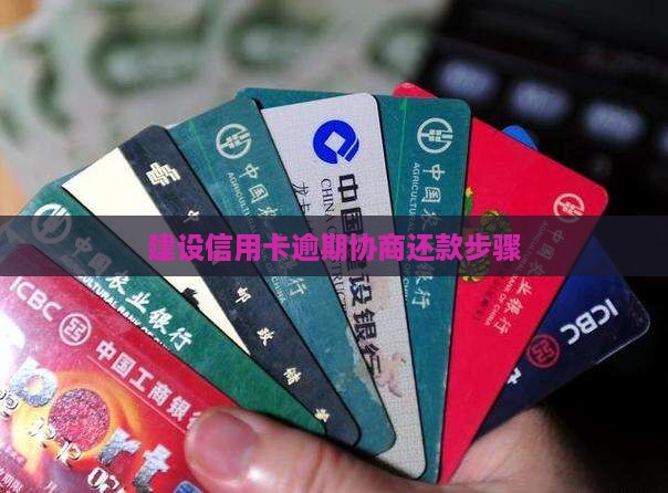 建设信用卡逾期协商还款步骤