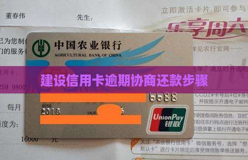 建设信用卡逾期协商还款步骤